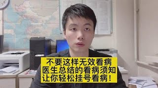 看病挂号难？跟医生交流困难？医学博士总结的看病指南，非常有用【普外科曾医生】