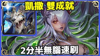 【神魔之塔】凱薩  雙成就  分半無腦速刷 隊長及戰友都是獸 4屬性成就  | 【在永絕的黑暗中】 |【 淪喪於光芒 地獄級】 【撒達】