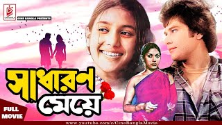 Sadharon Meye | সাধারণ মেয়ে | Zafar Iqbal | Kabori Sarwar | Golam Mustafa |  Bengali Old Movie