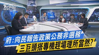 少康開講｜府:向民報告政策公務非選務 三巨頭搭專機趕場理所當然?