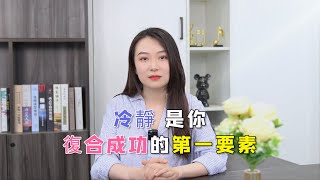 冷靜是你復合成功的第一要素！         復合丨挽回丨分手丨戀愛