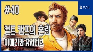 [김군] PS4 아메리칸 퓨지티브 : #40 컬트 캠프의 혼란 (American Fugitive)