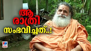 ശസ്ത്രക്രീയയിലൂ‍ടെ ആരോഗ്യം വീണ്ടെടുത്തു; നടന്നത് വന്‍ ഗൂഡാലോചന: സ്വാമി ഗംഗേശാനന്ദ ​| Swami