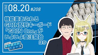 ほぼ週刊キーボードニュース 第208回 機能美あふれるGRIN配列キーボード「GRIN One」がいよいよ受注開始 ほか (8/20)