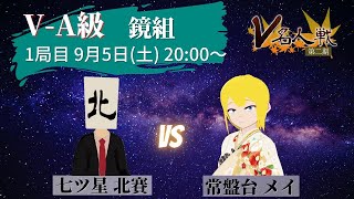 【第2期 #V名人戦】V-A級鏡組1局目 七ツ星北賽 VS 常盤台メイ【中継配信】【Vtuber × 将棋】右四間飛車左美濃 VS 四間飛車