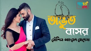 অদ্ভুত বাসর | পুরো গল্প | Odvur Basor | Full Story | Nowshin Ahmed Rodela | Golper Rajjo