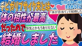 【2ch夫大好きスレ】夫の「体」目当てで結婚したことを隠し続けている【ゆっくり解説】【面白い名作スレ】