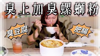 【魚乾】激臭！螺螄粉究極吃法，臭豆腐、肥腸搞裡頭！