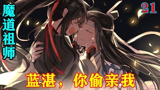 魔道祖师之蓝湛，你偷亲我21集  魏无羡又说道：“对了，怀桑，你还不知道吧，我跟蓝湛合籍了，刚刚上了族谱就来清河啦，你是不是该随份子钱啊。”#魔道祖师 #蓝忘机#魏无羡