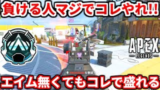 クソエイム勢超必見！上位帯でも通用する撃ち合いの考え方教える！ランク追い込み勢はコレで盛るべき！【APEX LEGENDS立ち回り解説】