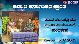 ಕಲ್ಯಾಣ ಕರ್ನಾಟಕದ ಕ್ರಾಂತಿ | ಯುವ ಚಲನಚಿತ್ರ ನಟ ಕ್ರಾಂತಿ ಅವರೊಂದಿಗೆ ಸಂದರ್ಶನ | 15-07-2023 | DD Chandana