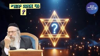 הרב אליהו גודלבסקי | מי אתה יהודי ?