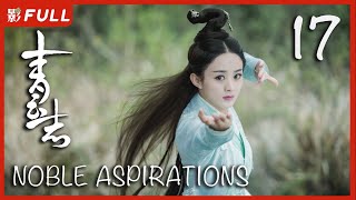 MULTISUB【青云志 1 Noble Aspirations1】17 ：《与凤行》#赵丽颖#李易峰#杨紫#易烊千玺 决战青云|古装武侠| 剧盒独播剧场