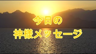 【神様メッセージ】2024年1月2日神様メッセージ【アメノミナカヌシ大御神】