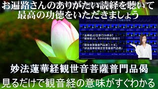 観音経　現代語訳【意味を見るだけ？　でご利益がいただける】