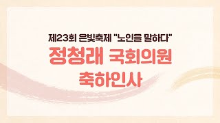 [제23회 은빛축제 : 노인을 말하다] 정청래 국회의원 축하인사