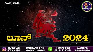 ಜೂನ್ ತಿಂಗಳ ಸಿಂಹ ರಾಶಿಯ ಫಲಾ ಫಲ|ಸಿಂಹ ರಾಶಿ 2024