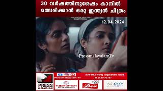 30 വർഷത്തിനുശേഷം കാനിൽ മത്സരിക്കാൻ ഒരു ഇന്ത്യൻ ചിത്രം