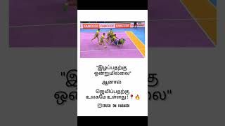 🏃 இழப்பதற்கு ஒன்றுமில்லை.  🤼 ஆனால் ஜெய்ப்பதற்கு உலகமே உள்ளது. 💥🔥.  #kabaddiveriyan