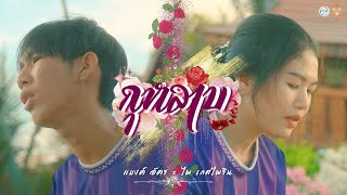 กุหลาบ (KULARB) - กลองยาวสายพันธุ์ม่วน บะเคซิตี้「COVER」Original :F.HERO Ft. ก้านตอง ทุ่งเงิน x SARAN