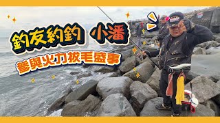 台中火力發電廠釣魚｜參與一年一度的拔毛盛事｜釣友約釣系列小潘