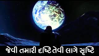 જેવી તમારી દૃષ્ટિ તેવી લાગે સૃષ્ટિ|जैसी आप की दृष्टि ऐसी दिखे सृष्टि|Life Changing Thought