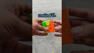 เทคนิค F2L ที่มือใหม่ควรรู้ ❗ | Friday Tips Ep.1  #rubikscube #shorts #viral #rubikscubetricks