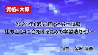 社労士24で合格するための学習法セミナー