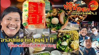 อร่อยเด็ดเจ็ดย่านน้ำ ร้านบะหมี่ตงเล้ง สาขาตลาดพลู (IkigaiJourney)