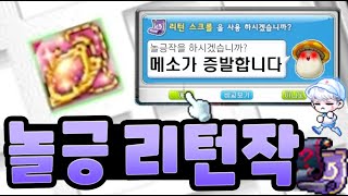 [메이플] 놀긍 공6 리턴작의 위험성을 보여드립니다