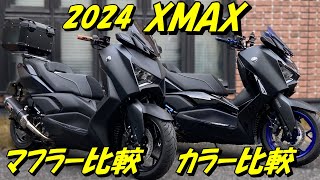 【2024 XMAX カスタムカラー比較】ヨシムラサイクロンマフラー排気音比較！