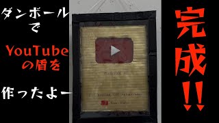 ダンボールで制作📦YouTubeの盾🛡