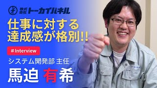 入社10年目のシステム開発部主任にインタビュー『知識ゼロ入社でも問題なし』#トーカイパネル#設計#高卒