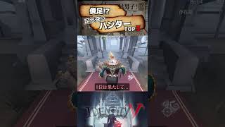 【#第五人格】俊足！？足が速いハンターTOP3【#identityv 】