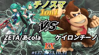 チノスマ1on1#137〔EX〕ZETA/あcola（ホムラヒカリ）vs ケイロンチーノ（ドンキーコング）【スマブラSP】