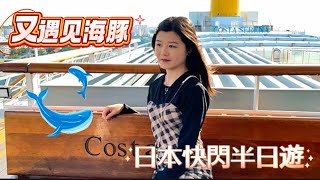 🚢郵輪遊之日本快閃！本地人才知的砂山海灘🌊~很幸運又能遇見海豚🐬