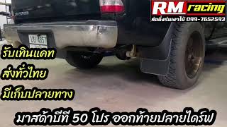 ท่อสูตร มาสด้าบีที 50 โปร ออกท้ายปลายไดร์ฟ