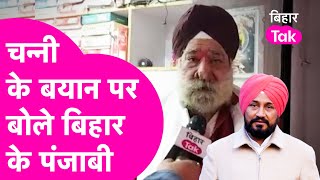 Charanjit Singh Channi के बयान से नाराज हैं बिहार में रह रहे पंजाबी, कहा नीतीश कुमार ऐसा करें तो..