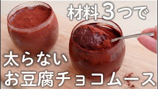 【豆腐感ゼロ】痩せる！濃厚なお豆腐チョコムース【豆腐スイーツ／低糖質スイーツ】