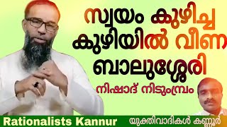 സ്വയം കുഴിച്ച കുഴിയിൽ വീണ ബാലുശ്ശേരി: Nishad Nidumbram, നിഷാദ് നിടുംമ്പ്രം