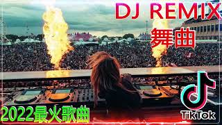 莫叫姐姐 看衰我 Dj dj remix 抖音dj 2022 中文舞曲 曾经几多开心 同你几多快乐 依家念念都泪水 落为你醉过为你哭过 做咩你这样看衰我 nihao jinnian2022