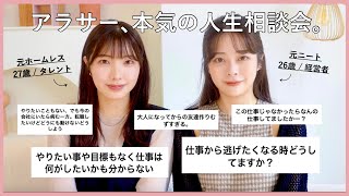 人生に疲れた子集合🥲経験豊富なアラサー2人で皆んなのお悩みに答えたら深すぎた、、一緒に人生乗り越えよ😭！【えみ姉コラボ】