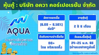 รู้ก่อนจองซื้อหุ้นกู้ AQUA อัตราดอกเบี้ย [6.00 – 6.50%] ต่อปี จองซื้อง่ายผ่านแอปฯทรูมันนี่