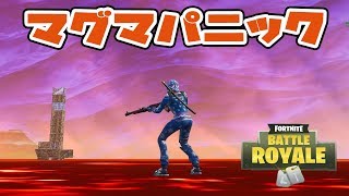 【フォートナイト】マグマパニックをやったら！マグマとの戦いでした