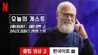 오늘의 게스트, 데이비드 레터맨 쇼: 볼로디미르 젤렌스키 (클립 영상 2 자막이 달린) | 한국어로 예고편 | Netflix