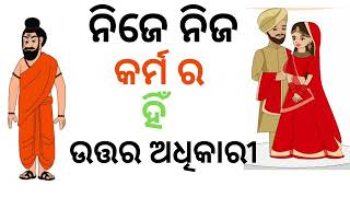 ନିଜେ ନିଜ କର୍ମର ହିଁ ଉତ୍ତର ଅଧିକାରୀ | Motivational Story By-Kunilata Nayak | KN Motivational Speaker