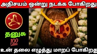 தனுசு - அதிசயம் ஒன்று நடக்க போகிறது நடந்தே தீரும் #rasipalan #todayrasipalan #dailyrasipalan