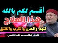 أقسم لكم بالله هذا العلاج للهم والحزن والكرب والقلق.... من نفحات الدكتور محمد راتب النابلسي