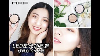 【NAF彩妝】LED星光打亮餅-幫你打造小V臉