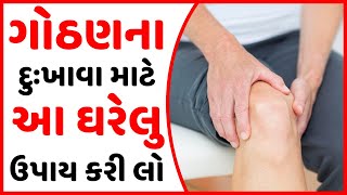 ગોઠણના દુઃખાવા માટે આ ઘરેલુ ઉપાય કરી લો | Gujarati Health Tips